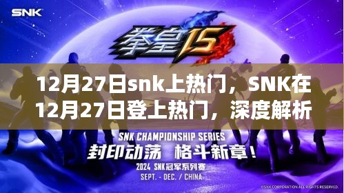 SNK在12月27日登上熱門(mén)，背后的原因及影響深度解析