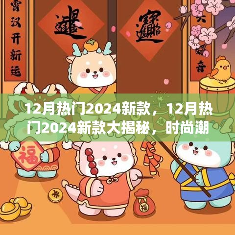 揭秘時(shí)尚潮流，2024年新款大放送，你準(zhǔn)備好迎接新風(fēng)尚了嗎？