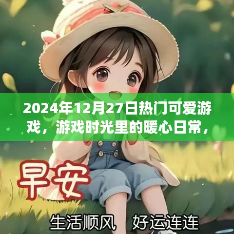 2024年12月27日暖心游戲時光，熱門可愛游戲的旅程