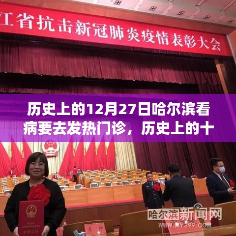 哈爾濱記憶時(shí)光機(jī)，歷史上的十二月二十七日發(fā)熱門診與看病之路變遷回顧