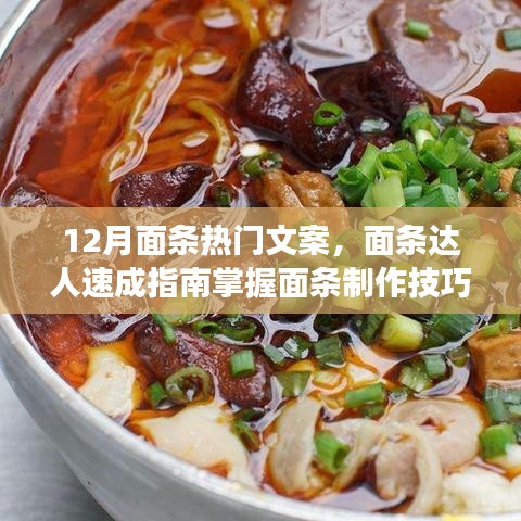 冬季面食制作全攻略，面條達人速成技巧，打造熱門面食