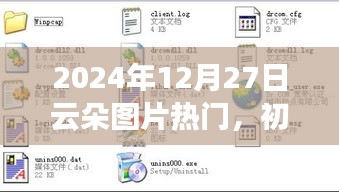 『2024年熱門云朵圖片獲取指南，初學(xué)者與進(jìn)階用戶適用』