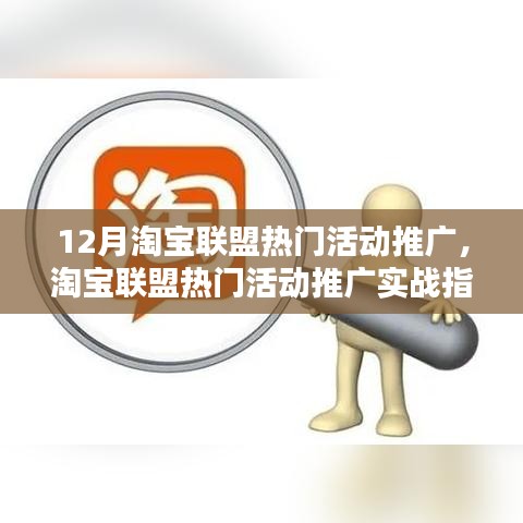 淘寶聯(lián)盟熱門活動(dòng)推廣實(shí)戰(zhàn)指南，從入門到精通的詳細(xì)步驟解析