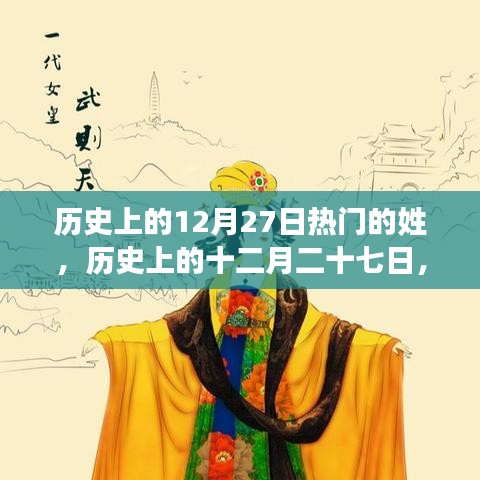 探尋熱門姓氏背后的故事，歷史上的十二月二十七日姓氏探秘
