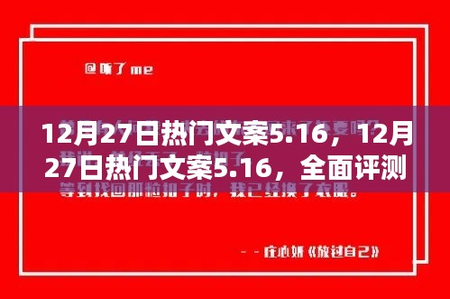 12月27日熱門文案5.16，全面評(píng)測(cè)與詳細(xì)介紹