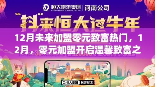 零元加盟開啟致富之旅，十二月熱門商機等你來