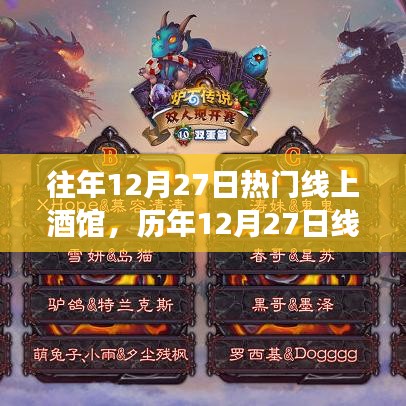 歷年12月27日線上酒館狂歡與變遷，虛擬夜生活盛宴回顧