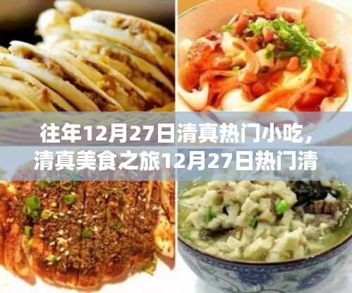 清真美食之旅，12月27日熱門清真小吃制作全攻略與風味賞析