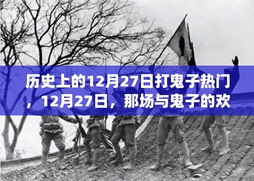 12月27日，歡樂較量與暖心友情的打鬼子日