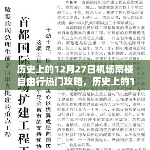 歷史上的12月27日南樓機(jī)場(chǎng)自由行指南，探尋自然美景，尋找心靈凈土之旅
