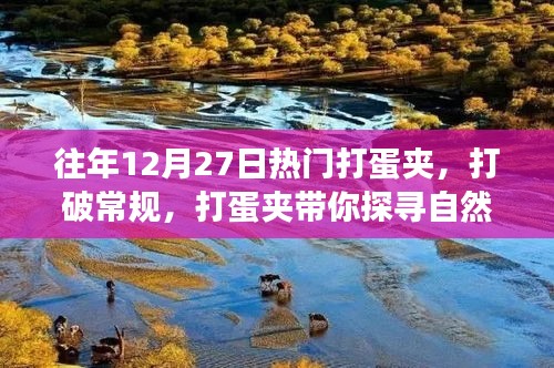 打蛋夾帶你探尋自然美景的奇妙之旅，打破常規(guī)，開啟新篇章