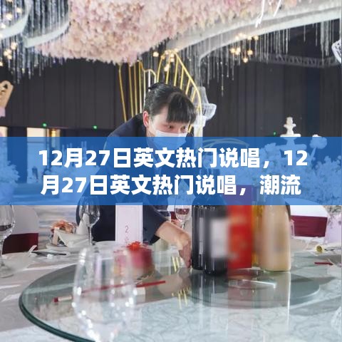 12月27日英文說唱風(fēng)潮，潮流之聲，多元之魅