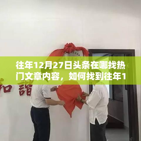 如何找到往年12月27日頭條熱門(mén)文章內(nèi)容，詳細(xì)步驟與技巧解析