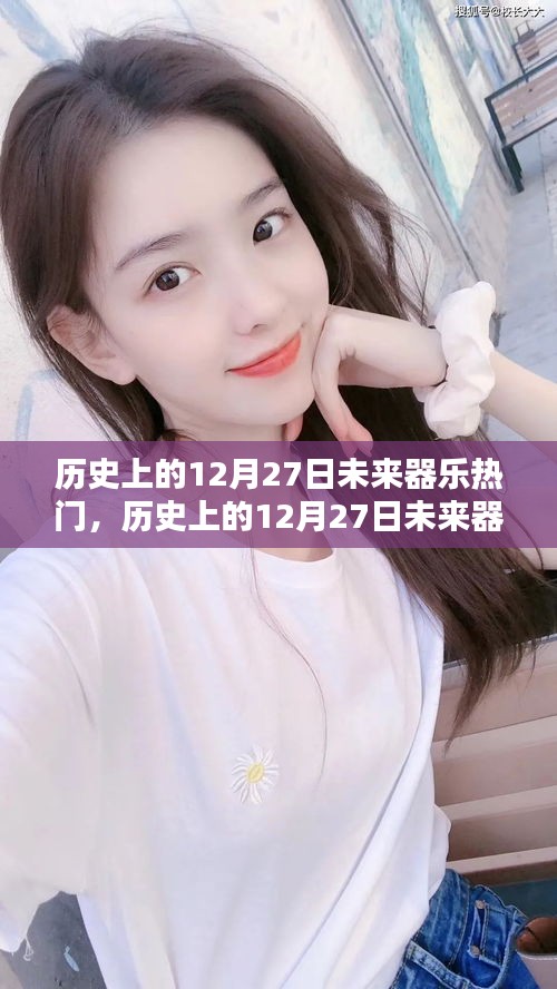 歷史上的12月27日，未來器樂熱門全面測評與介紹