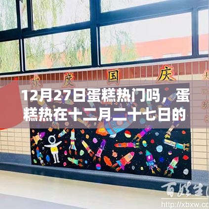 深度探討，十二月二十七日蛋糕熱潮的盛行與魅力