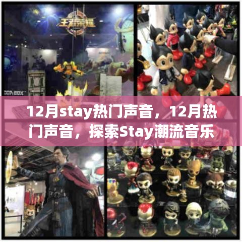 探索十二月熱門音樂潮流，Stay之聲的魅力