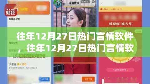 往年12月27日熱門言情軟件的影響力與價(jià)值解析