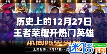 王者榮耀歷史上的重要時(shí)刻，深度評(píng)測(cè)12月27日熱門英雄活動(dòng)開(kāi)啟時(shí)刻