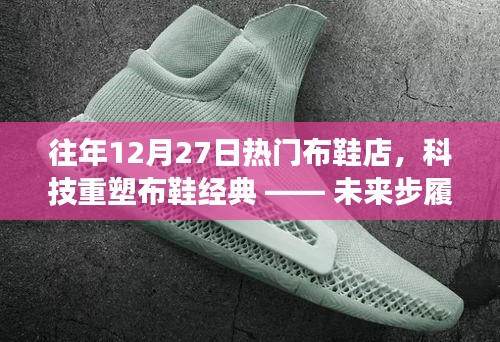 科技重塑布鞋經(jīng)典，未來步履智能布鞋新品體驗之旅