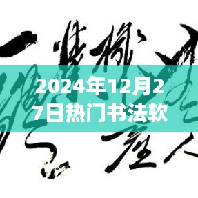探索熱門書法軟件的未來趨勢，展望書法創(chuàng)作工具的未來發(fā)展