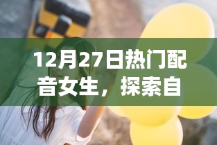 配音女神帶你探索自然美景，寧靜冒險之旅啟程！