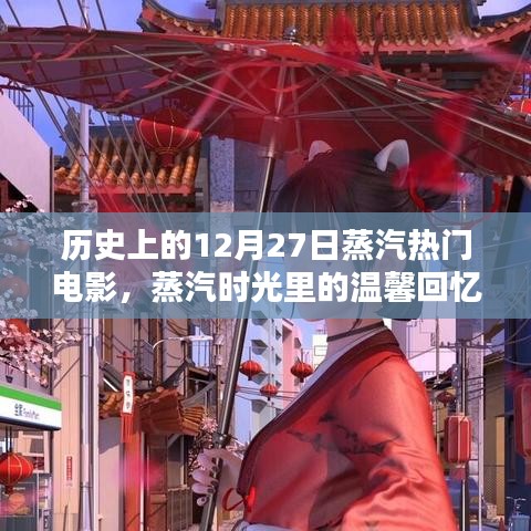 蒸汽時光里的溫馨回憶，歷史上的十二月二十七日電影情緣回顧