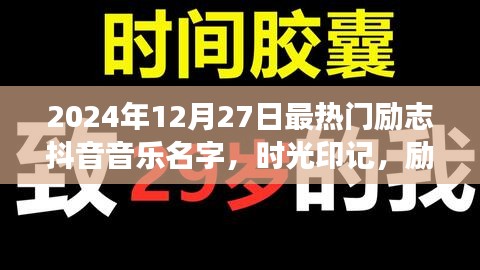 時光印記，勵志旋律在歲月中的回響——記熱門抖音音樂背后的故事，2024年最火勵志抖音音樂名字揭曉