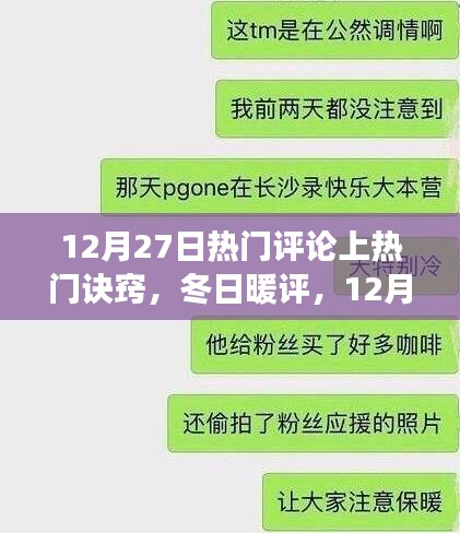 揭秘12月27日熱門評論背后的溫情故事與上熱門訣竅，冬日暖評的誕生