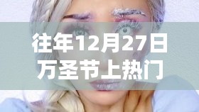 往年12月27日萬圣節(jié)熱門妝容解析與盤點(diǎn)，深度描繪獨(dú)特妝容風(fēng)采