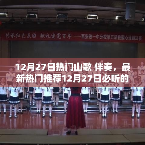 最新熱門山歌伴奏推薦，領(lǐng)略不一樣的音樂魅力！
