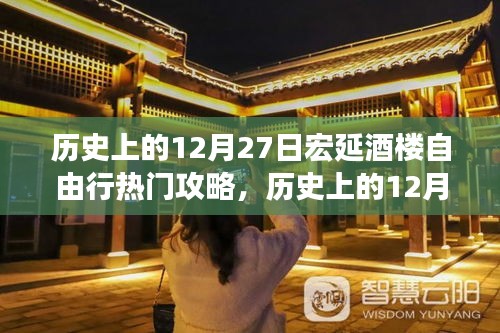 歷史上的12月27日宏延酒樓自由行攻略大全，全面評測與詳細介紹