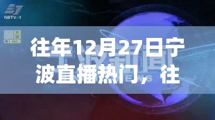 『往年12月27日寧波直播熱潮現(xiàn)象，深度分析與個(gè)人觀點(diǎn)』