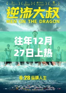 12月27日逆流而上，熱門重生與學(xué)習(xí)變革的魔力閃耀自信之光