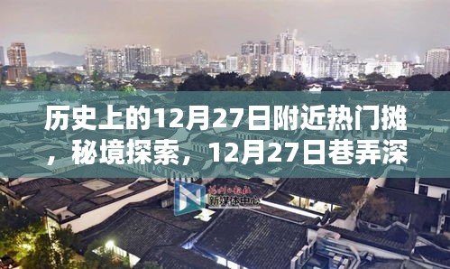 秘境探索，揭秘歷史上的特色攤檔奇遇記——12月27日巷弄深處的特色攤檔奇遇記