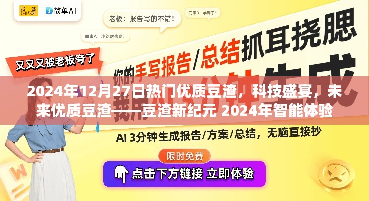 豆渣新紀元，智能體驗下的科技盛宴與未來展望