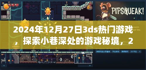 探索小巷深處的游戲秘境，揭秘2024年12月27日任天堂3DS熱門游戲獨(dú)家報(bào)道