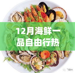 探索海鮮盛宴之旅，十二月海鮮一品自由行熱門攻略
