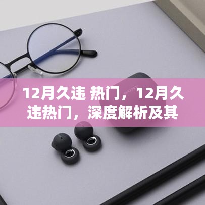 深度解析，久違的熱門趨勢(shì)在十二月的回歸及其影響