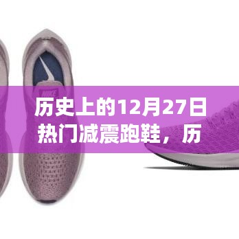 歷史上的12月27日，減震跑鞋的誕生與革新之路探索