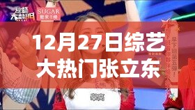 張立東綜藝日常，溫馨友情時(shí)光下的冠軍之路