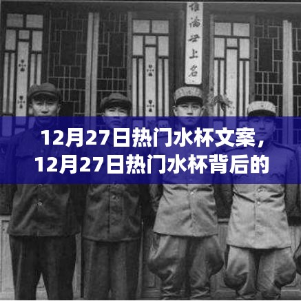 革新與時(shí)代的交融，揭秘?zé)衢T(mén)水杯背后的故事與革新歷程 12月27日特輯