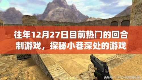 探秘熱門回合制游戲與隱藏小店的神秘故事，12月27日游戲秘境探秘日回顧