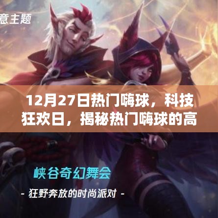 揭秘?zé)衢T(mén)嗨球科技魅力，智能生活狂歡日體驗(yàn)開(kāi)啟