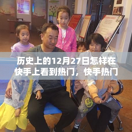 揭秘快手熱門(mén)與歷史十二月二十七日的不解之緣，自然美景盡收眼底