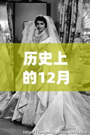 歷史上的婚紗輕揚(yáng)日，回顧那些美好回憶的12月27日