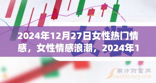 女性情感浪潮，揭秘女性情感印記在2024年12月27日的獨(dú)特表現(xiàn)