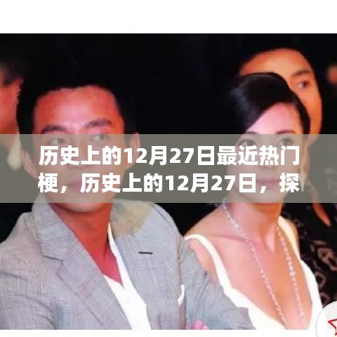 探尋熱門梗的起源與發(fā)展，歷史上的十二月二十七日揭秘