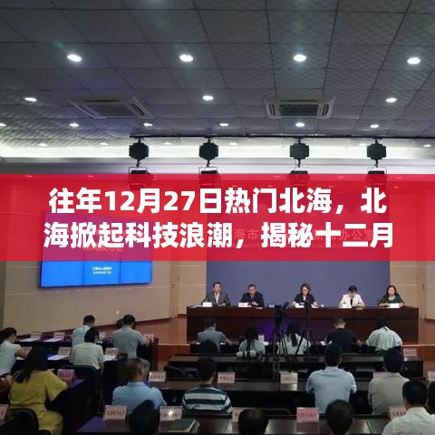 揭秘北海科技熱潮，十二月27日科技新品重塑生活體驗之旅