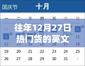 往年12月27日熱門(mén)貨啟示錄，超越時(shí)間的自信閃耀與變革學(xué)習(xí)之路