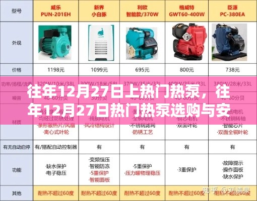 往年12月27日熱泵選購(gòu)與安裝指南，選購(gòu)要點(diǎn)及安裝步驟，適合初學(xué)者與進(jìn)階用戶參考